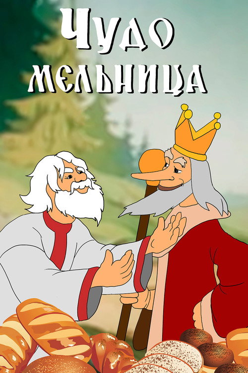 A Wonder Mill Poster