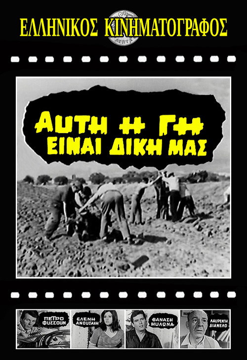 Αυτή η γη είναι δική μας Poster
