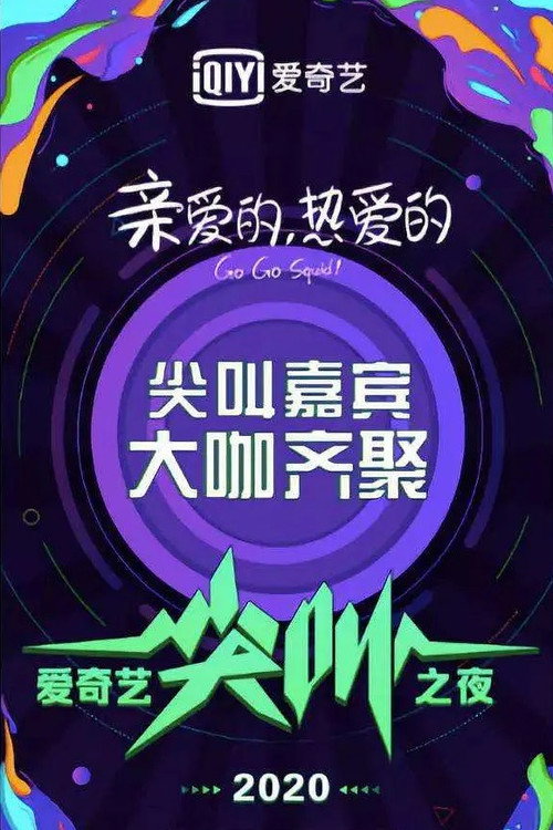 2020爱奇艺尖叫之夜 Poster