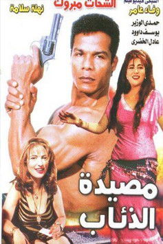 Masyadet El Zeaab Poster