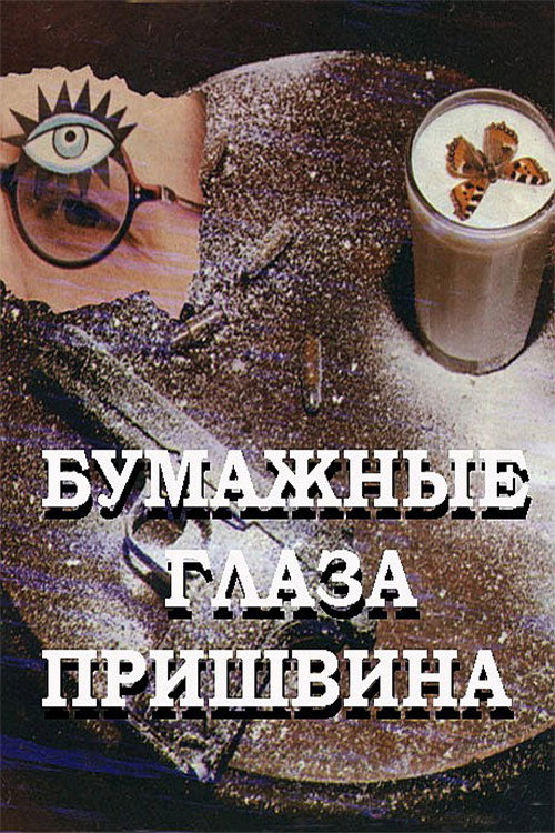 Prishvin's Paper Eyes Poster
