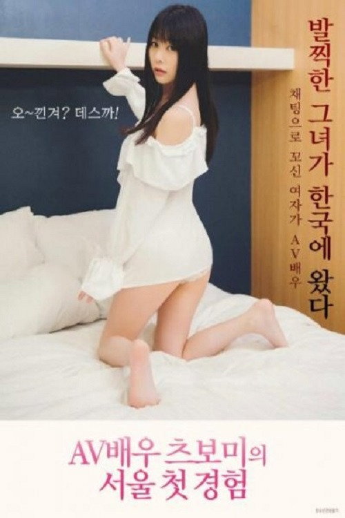 AV Actress Tsubomi Seoul First Experience Poster