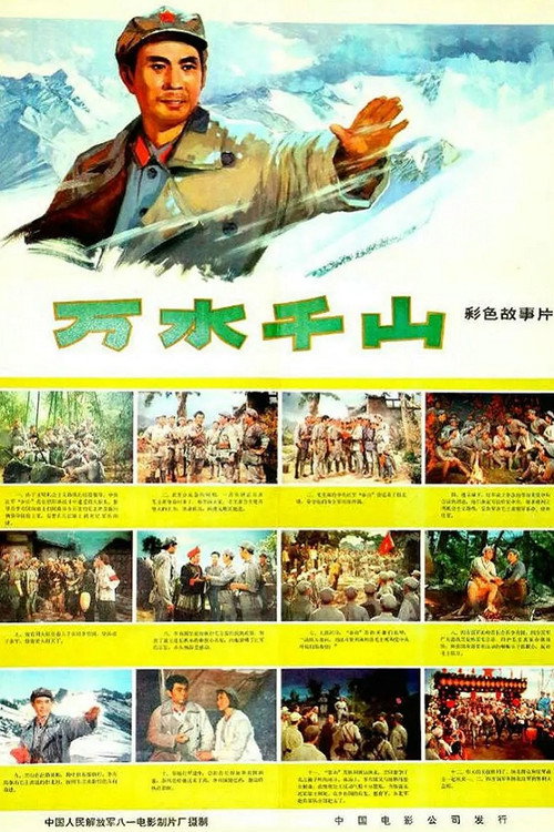 万水千山 Poster