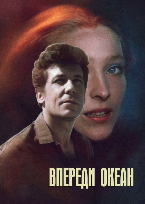 Впереди океан Poster