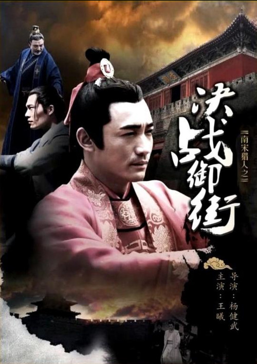 南宋猎人之决战御街 Poster