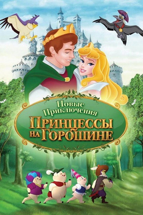 The New Adventures of Princess and the Pea Poster