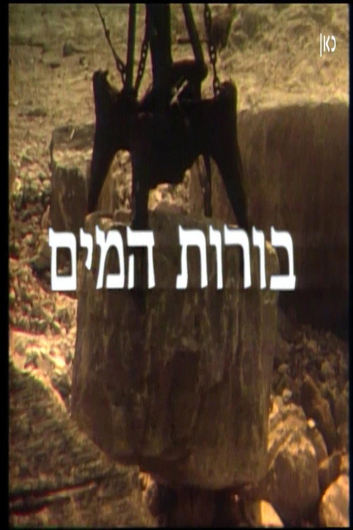 To the Water Pits (El Borot Hamaim) Poster