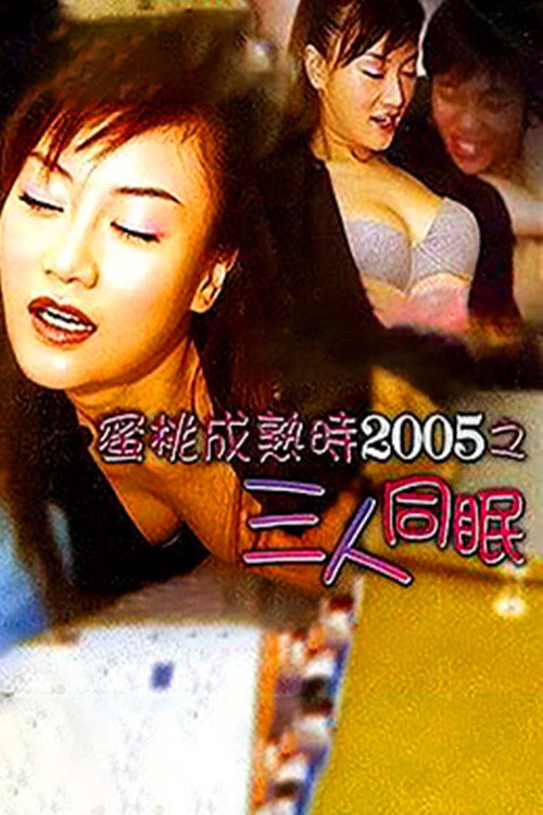 The Fruit Is Ripe 2005 Poster