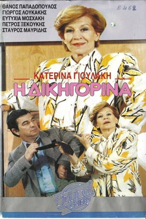 Η δικηγορίνα Poster