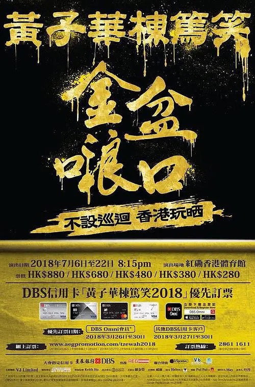 2018黄子华栋笃笑：金盆啷口 Poster