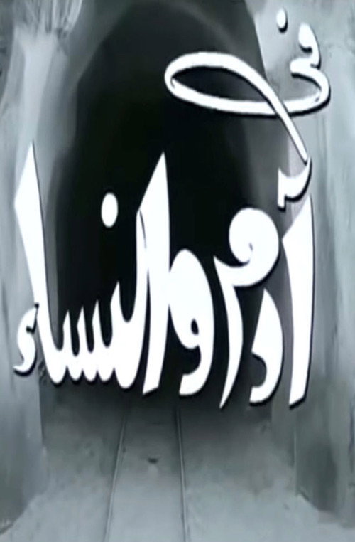 Adam and Women Poster