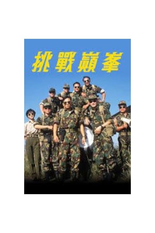 挑戰巔峰 Poster