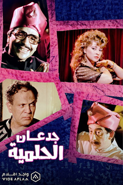 Jadan Al-Helmiyya Poster