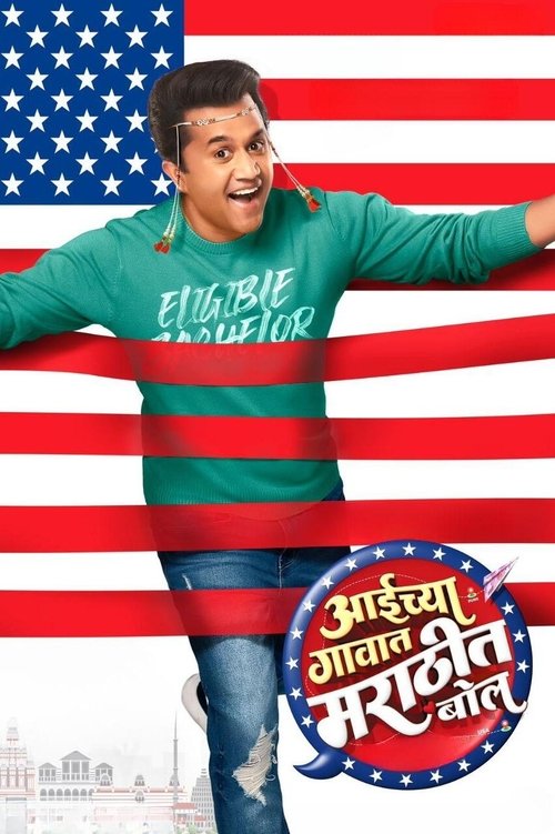 Aaichya Gavat Marathit Bol Poster
