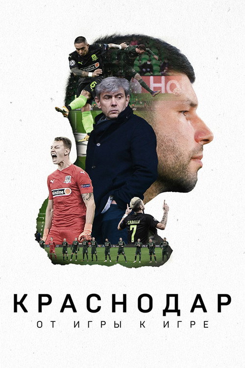 Krasnodar: Game After Game Poster