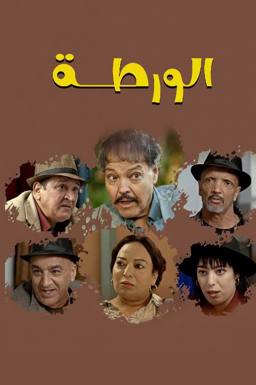 الورطة Poster