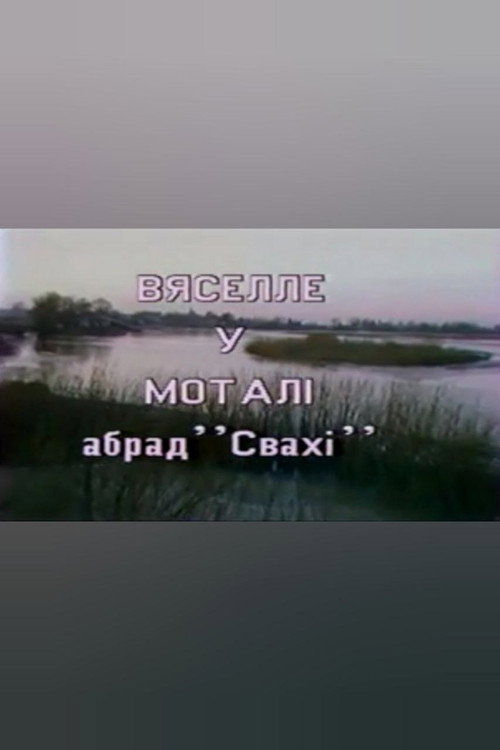 Wedding in Motal. Rite "Matchmakers" Poster