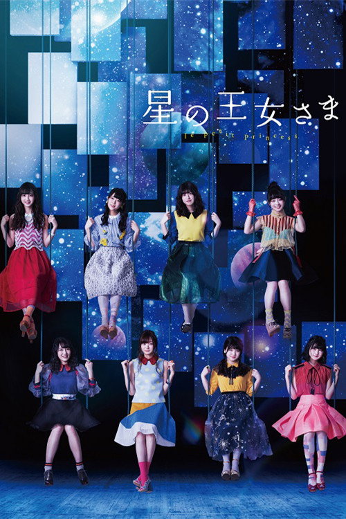 星の王女さま Poster
