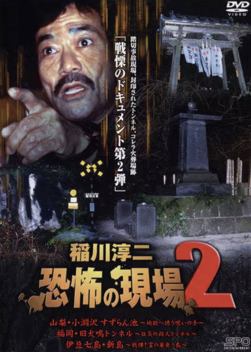Junji Inagawa Kyōfu no Genba 2 Poster