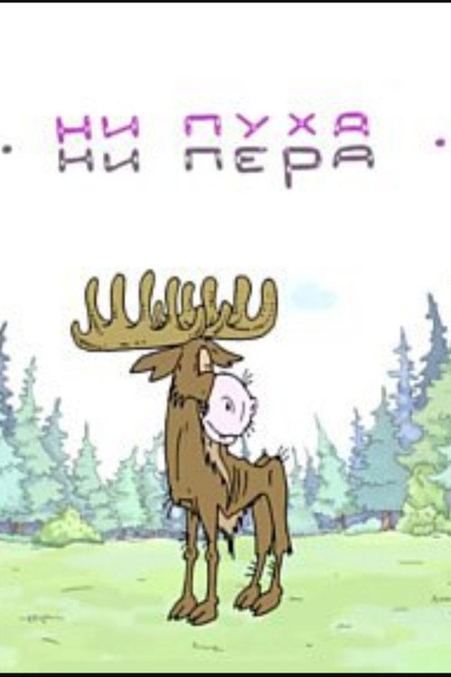 Ни пуха, ни пера Poster