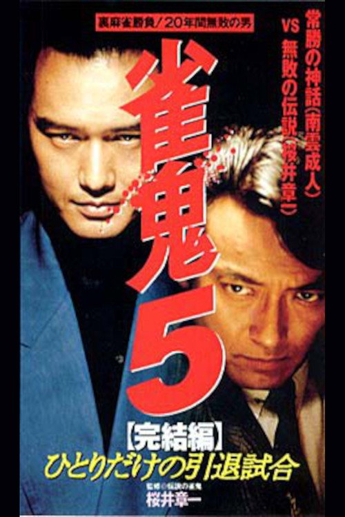 Mahjong Demon 5 Final Edition: One-man Retirement Match Poster