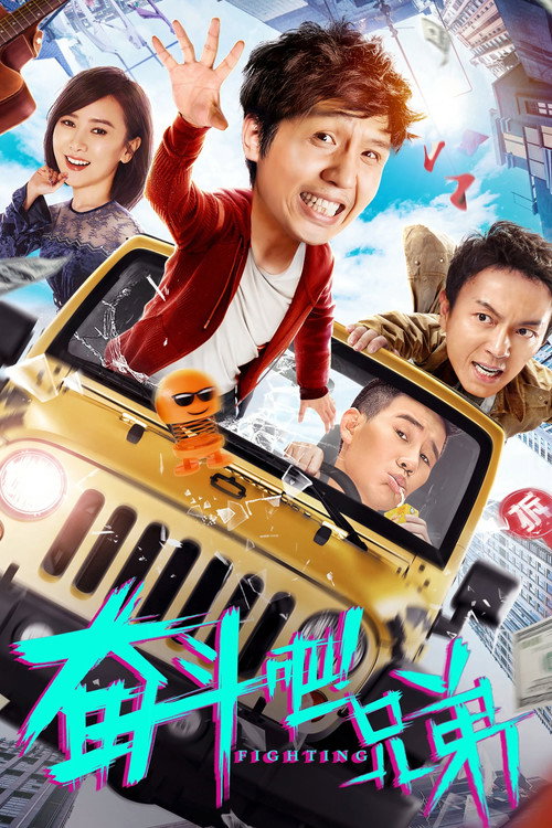 奋斗吧兄弟 Poster