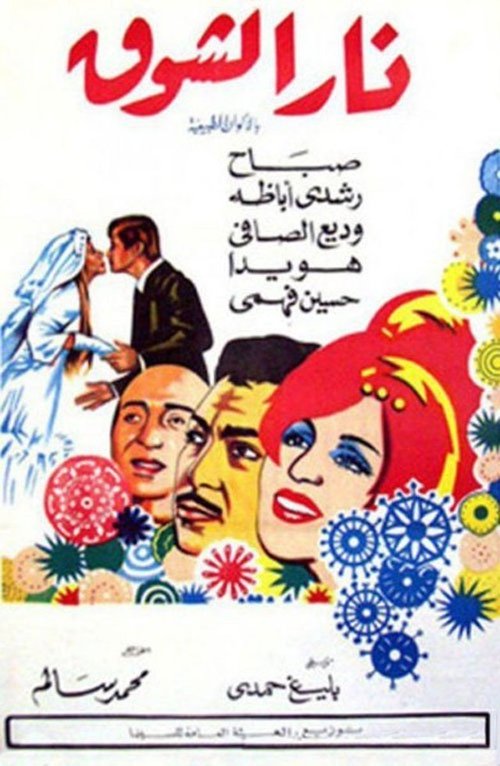 Nar Elshouq Poster