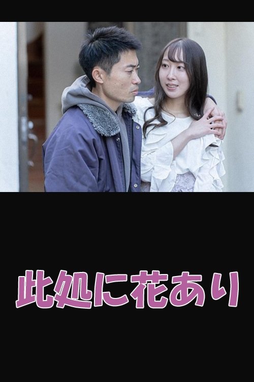 Flowers Grow Here Poster