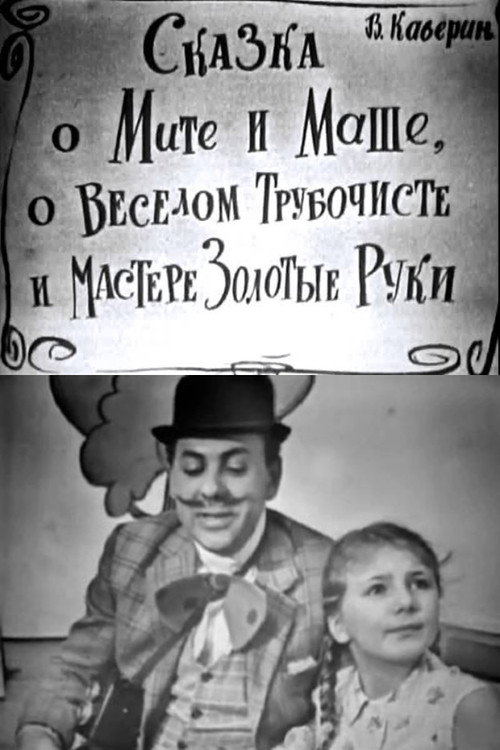 The Tale of Mitya and Masha, of the Merry Chimney Sweep and the Master Golden Hands Poster