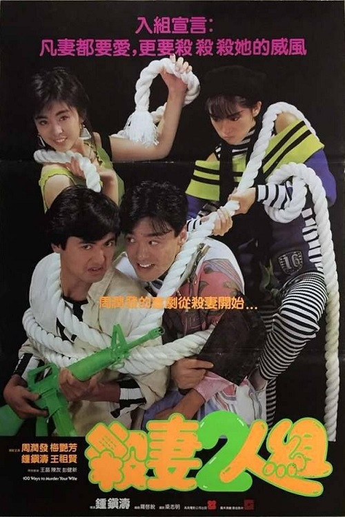 100 Ways to Murder Your Wife Poster