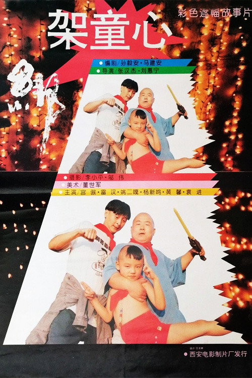 绑架童心 Poster