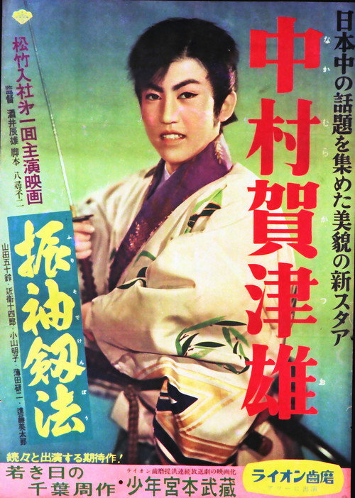 振袖釼法 Poster
