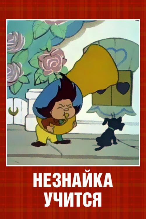 Neznaika at School Poster