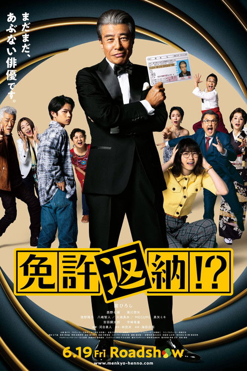 免許返納!? Poster