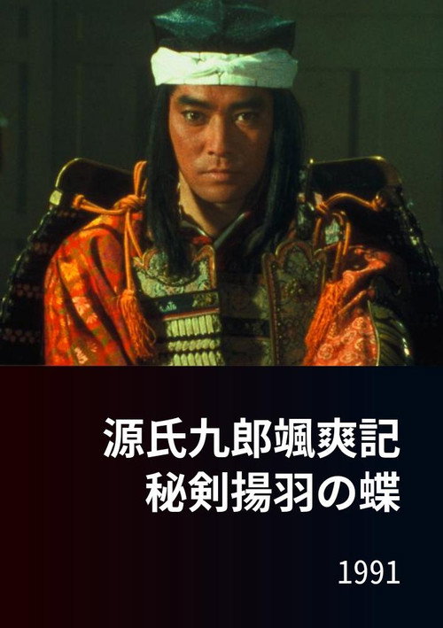 源氏九郎颯爽記 秘剣揚羽の蝶 Poster