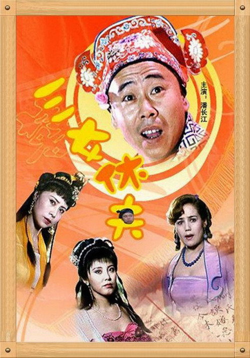 三女休夫 Poster