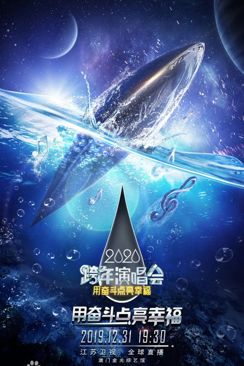 江苏卫视2020跨年演唱会 Poster