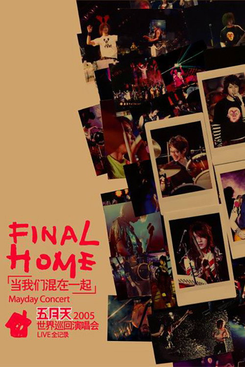 五月天Final Home當我們混在一起世界巡迴演唱會 Poster
