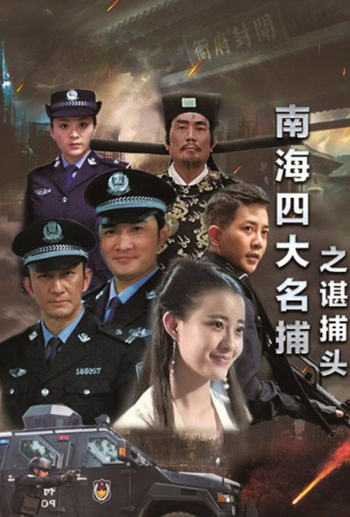 南海四大名捕之谌捕头 Poster