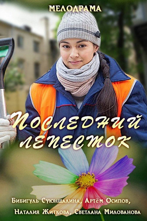 Последний лепесток Poster