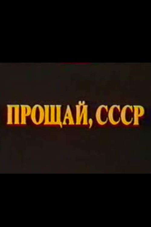 Last Farewell USSR. Film 2 Poster
