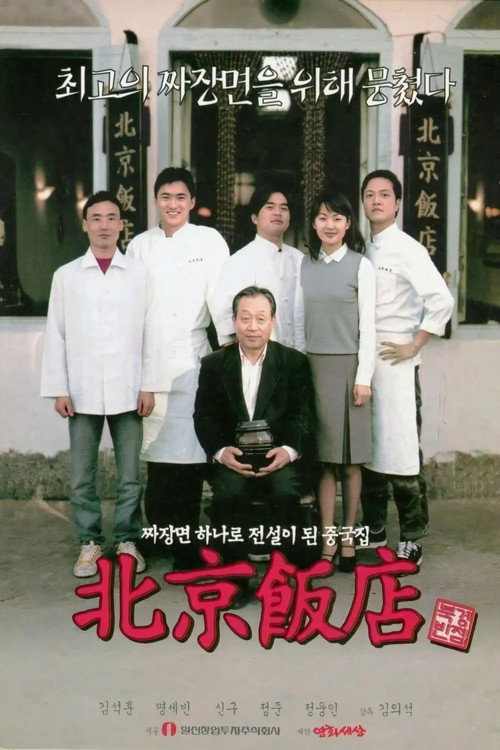 A Great Chinese Restaurant Poster