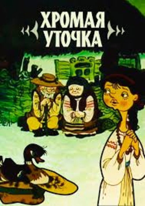 Хромая уточка Poster