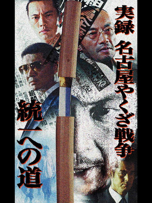 Nagoya Yakuza War: Road to Unification Poster