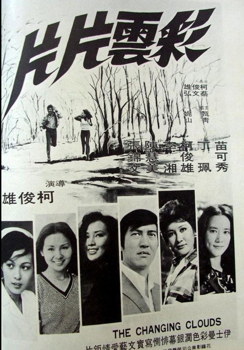 彩云片片 Poster