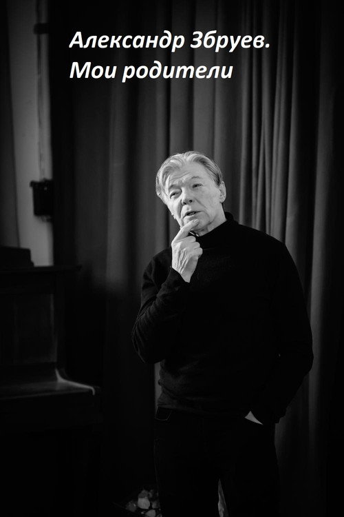 Alexandr Zbruev. My Parents Poster