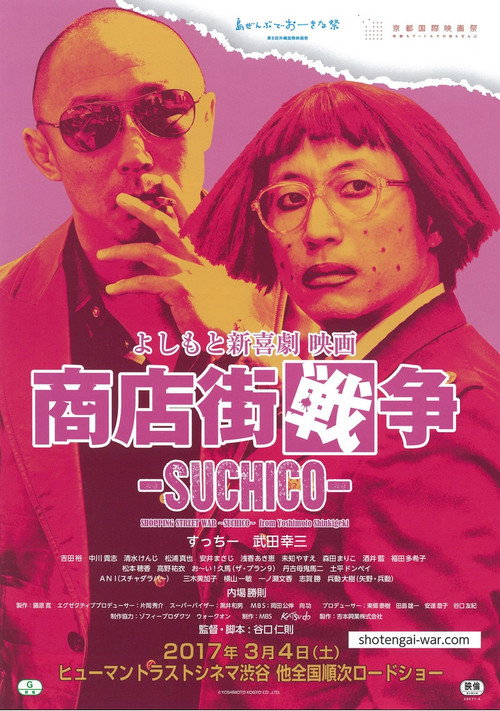 Shopping Street War ~Suchico~ from Yoshimoto Shinkigeki Poster