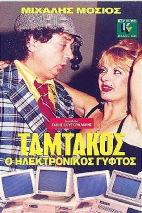 Tamtakos, The Electronic Gypsy Poster
