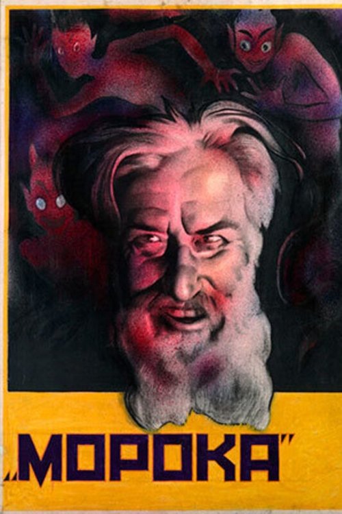 Морока Poster