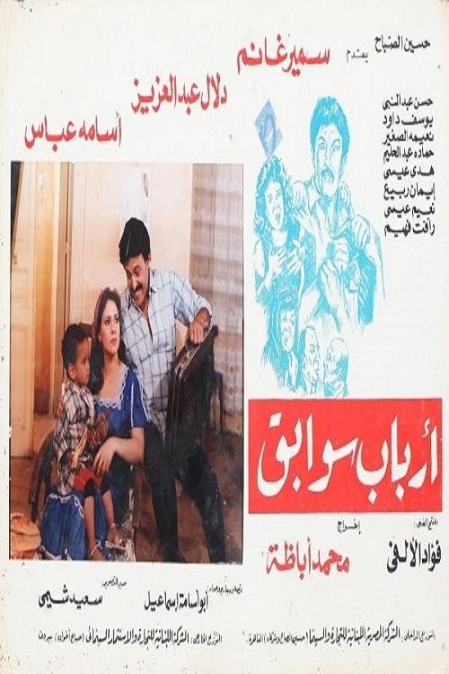 Arbab Sawabeq Poster